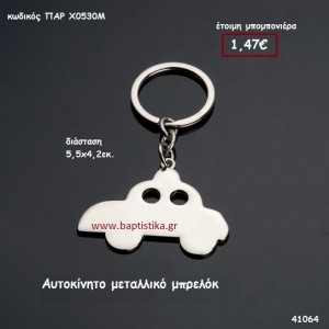 ΑΥΤΟΚΙΝΗΤΟ ΜΠΡΕΛΟΚ μπομπονιέρα Βάπτισης ΠΑΡ-Χ0530Μ